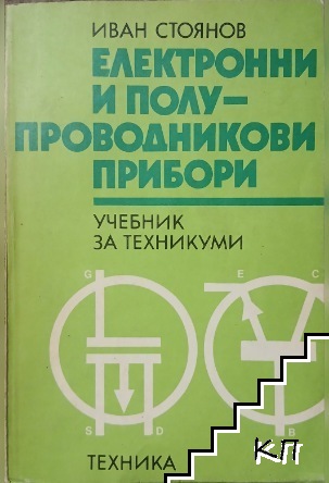 Електронни и полупроводникови прибори