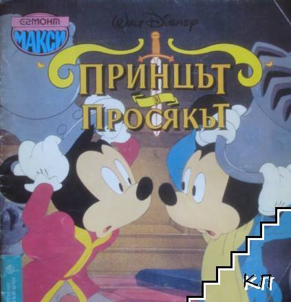 Принцът и просякът