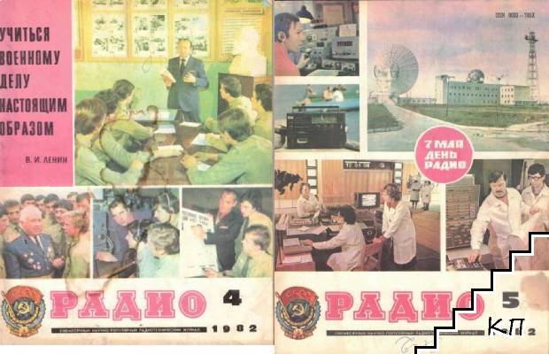 Радио. Бр. 4-5 / 1982 Радио. Бр. 4-5 / 1982
