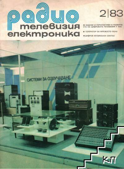 Радио, телевизия, електроника. Бр. 2 / 1983 Радио, телевизия, електроника. Бр. 2 / 1983