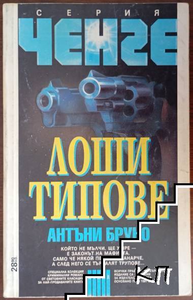 Лоши типове Лоши типове