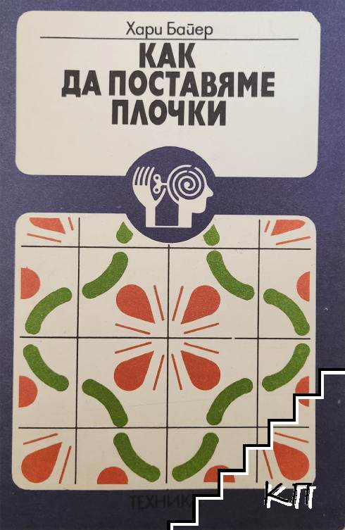Как да поставяме плочки Как да поставяме плочки