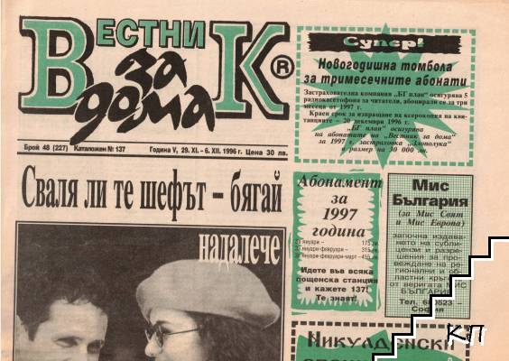 Вестник за дома. Бр. 48-49 / 1996