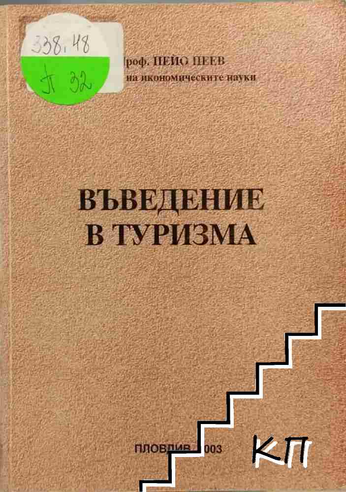 Въведение в туризма
