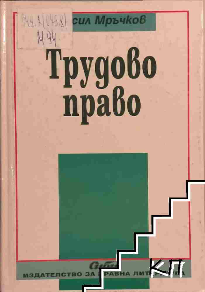 Трудово право