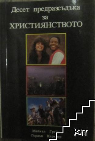 Десет предразсъдъка за християнството Десет предразсъдъка за християнството