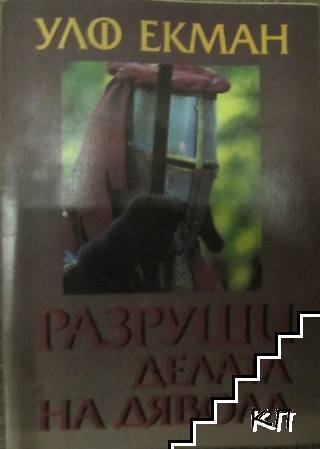 Разруши делата на дявола Разруши делата на дявола