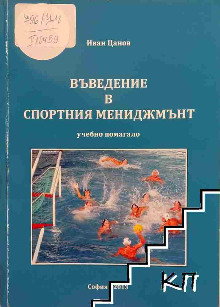 Въведение в спортния мениджмънт