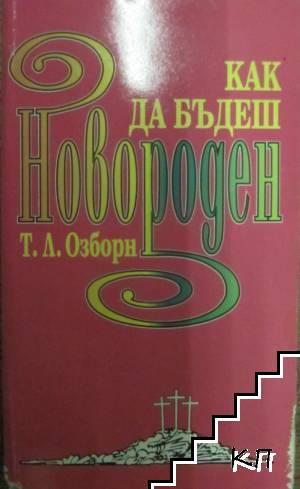 Как да бъдеш новороден Как да бъдеш новороден