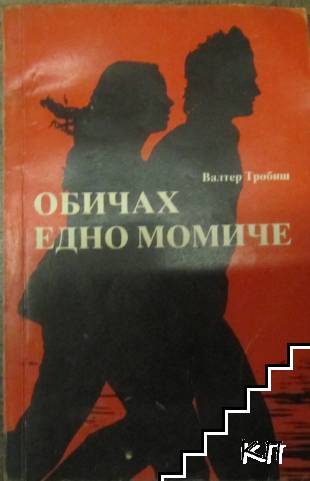 Обичах едно момиче
