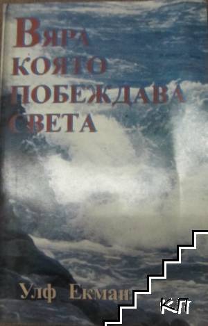 Вяра която побеждава света