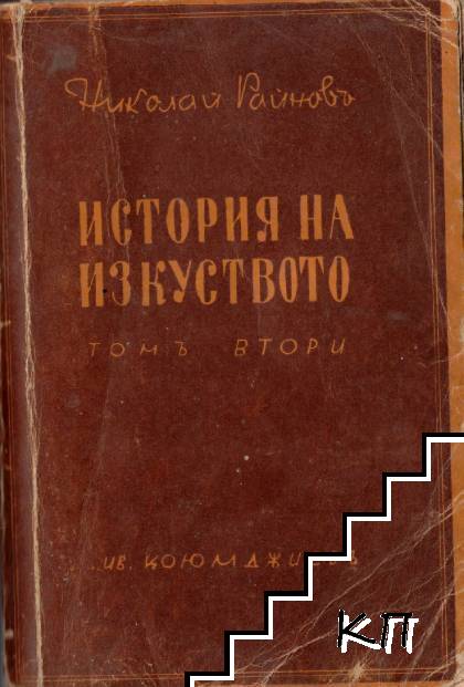 История на изкуството. Томъ 2 История на изкуството. Томъ 2