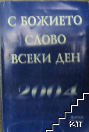 С божието слово всеки ден 2004