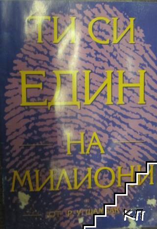 Ти си един на милиони Ти си един на милиони