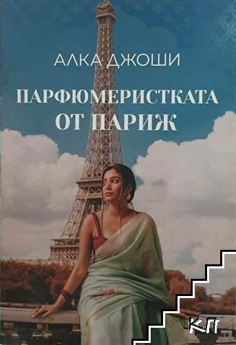 Парфюмеристката от Париж