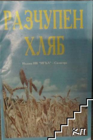 Разчупен хляб