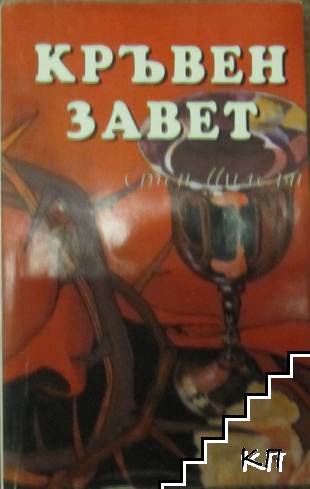 Кръвен завет Кръвен завет