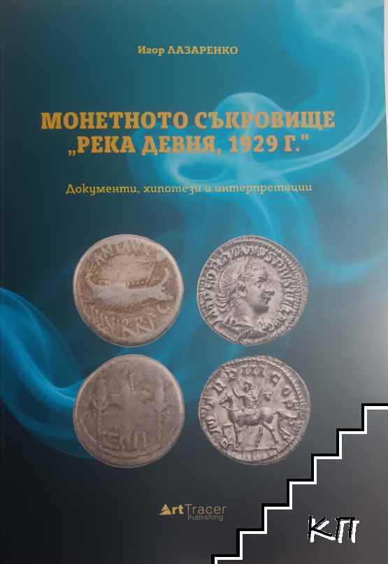 Монетното съкровище "Река Девня, 1929 г."