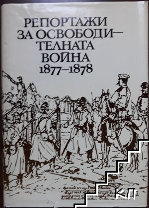 Репортажи за Освободителната война 1877-1878