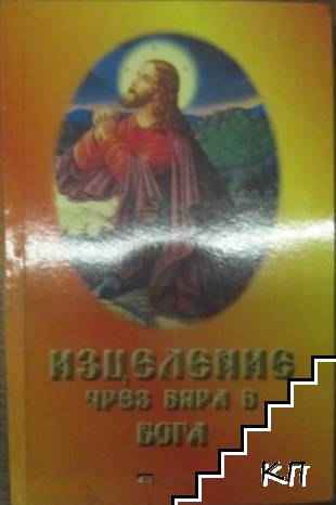 Изцеление чрез вяра в Бога