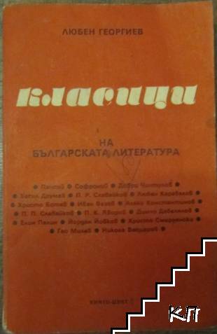 Класици на българската литература