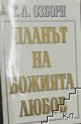 Планът на Божията любов