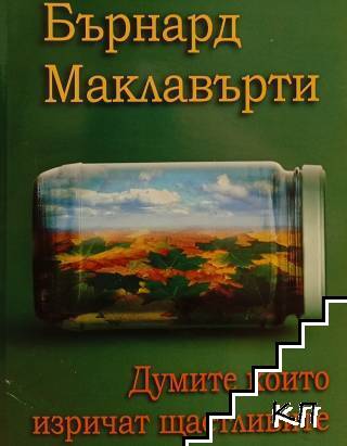 Думите които изричат щастливите