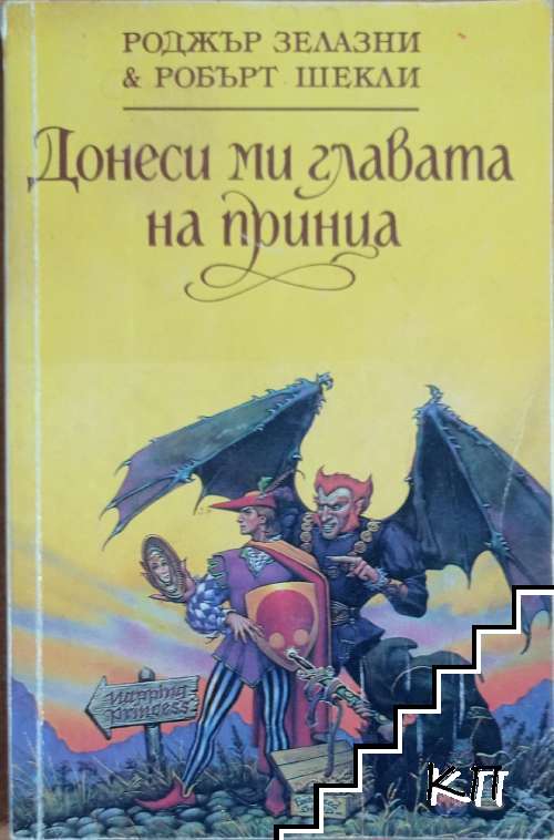 Донеси ми главата на принца