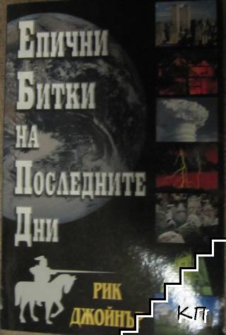 Епични битки на последните дни
