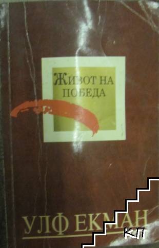 Живот на победа