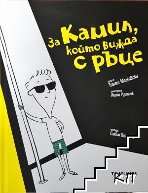 За Камил, който вижда с ръце