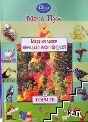 Меденосладка енциклопедия: Горите