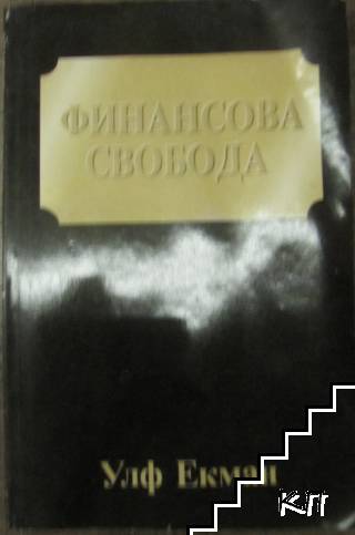 Финансова свобода