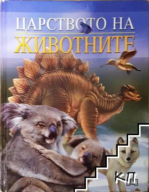 Царството на животните