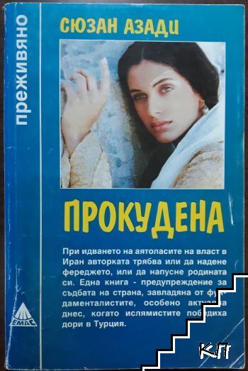 Прокудена