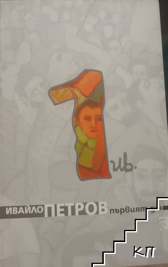Съчинения в девет тома. Том 1: Първият ден