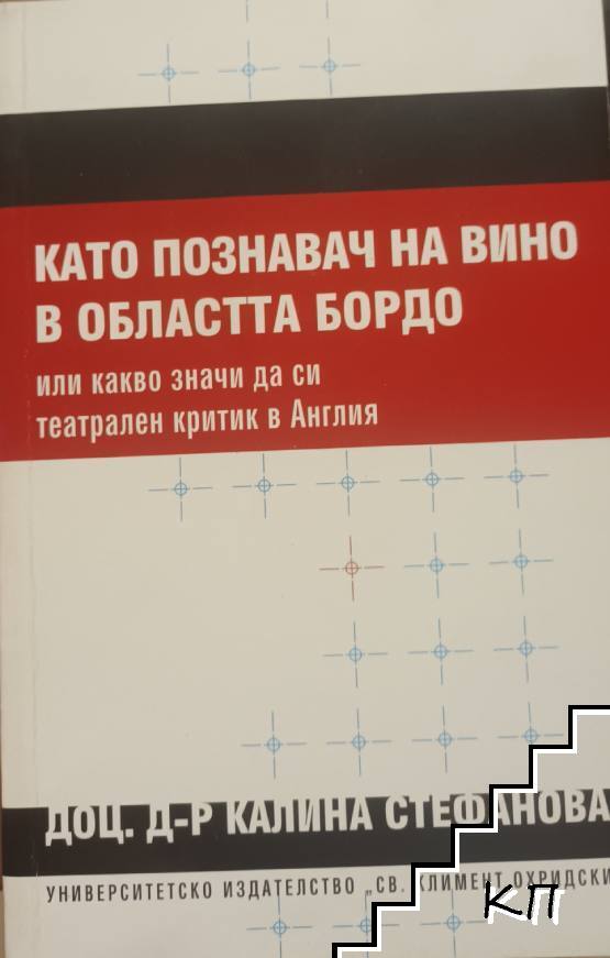 Като познавач на вино в областта Бордо
