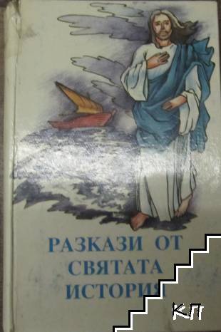 Разкази от святата история
