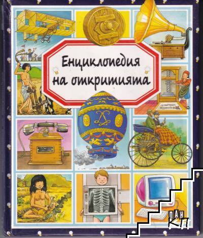 Енциклопедия на откритията