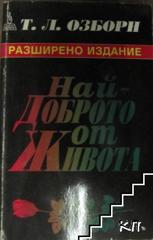 Най-доброто от живота