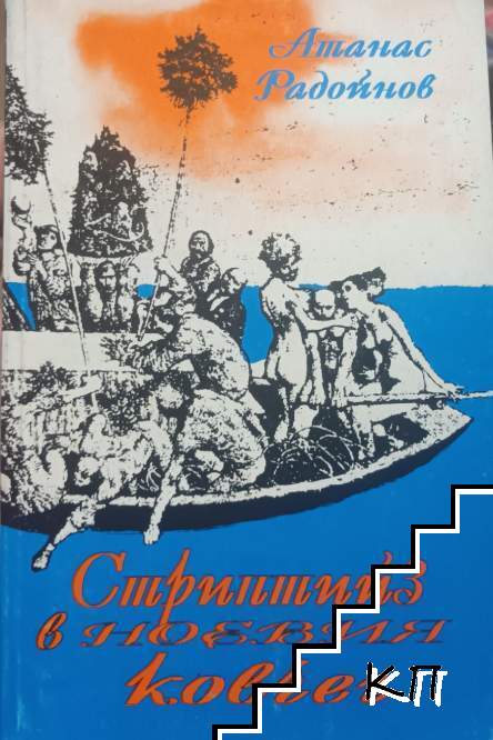 Стриптийз в Ноевия ковчег