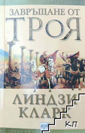 Завръщане от Троя