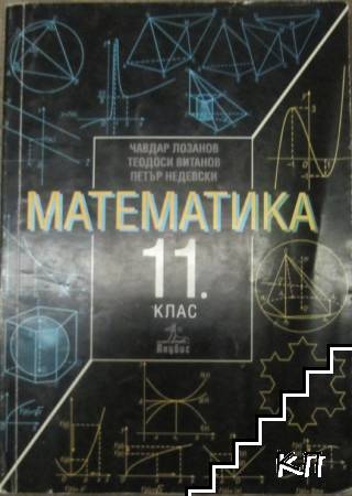 Математика за 11. клас