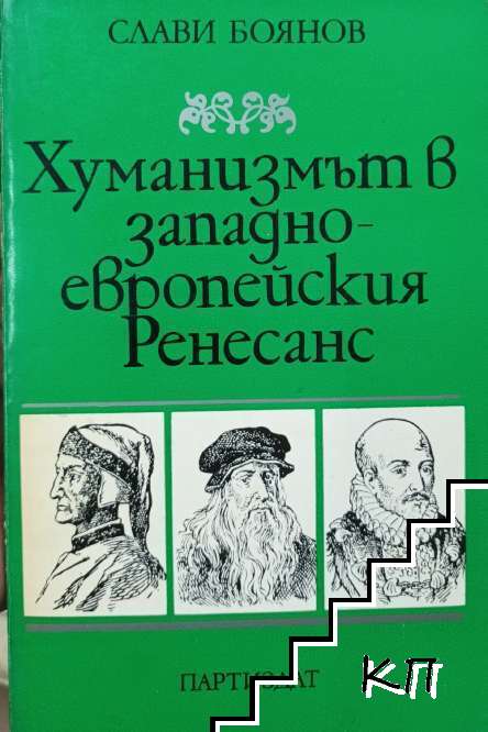 Хуманизмът в Западноевропейския ренесанс