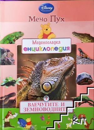 Меденосладка енциклопедия: Влечугите и земноводните