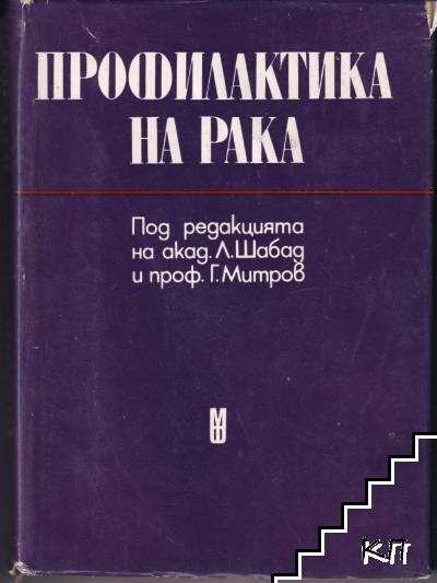 Профилактика на рака