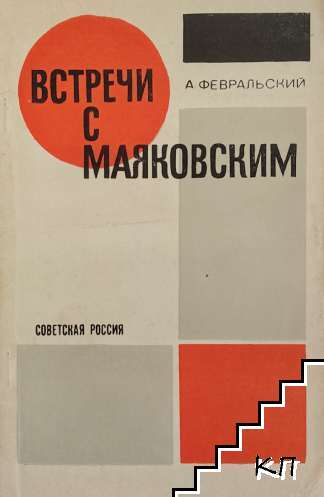 Встречи с Маяковским Встречи с Маяковским