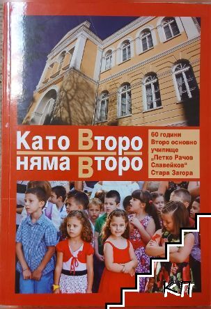 Като Второ няма второ