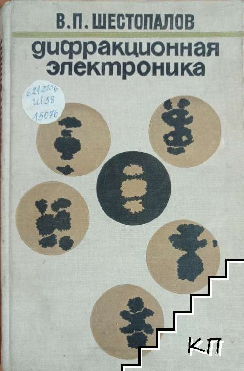 Дифракционная электроника Дифракционная электроника
