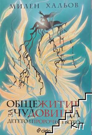 Общежитие за чудовища. Книга 3: Детето от пророчеството Общежитие за чудовища. Книга 3: Детето от пророчеството